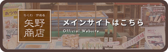 有限会社矢野商店 ホームページへ