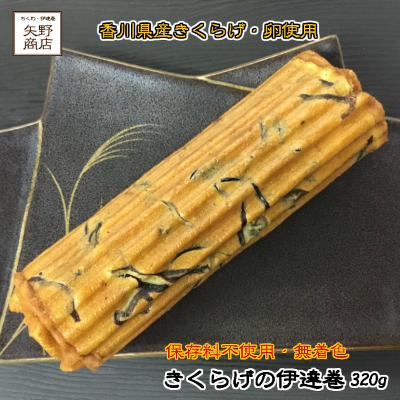 香川県産たまご・さぬきくらげ使用 手作りのきくらげの伊達巻