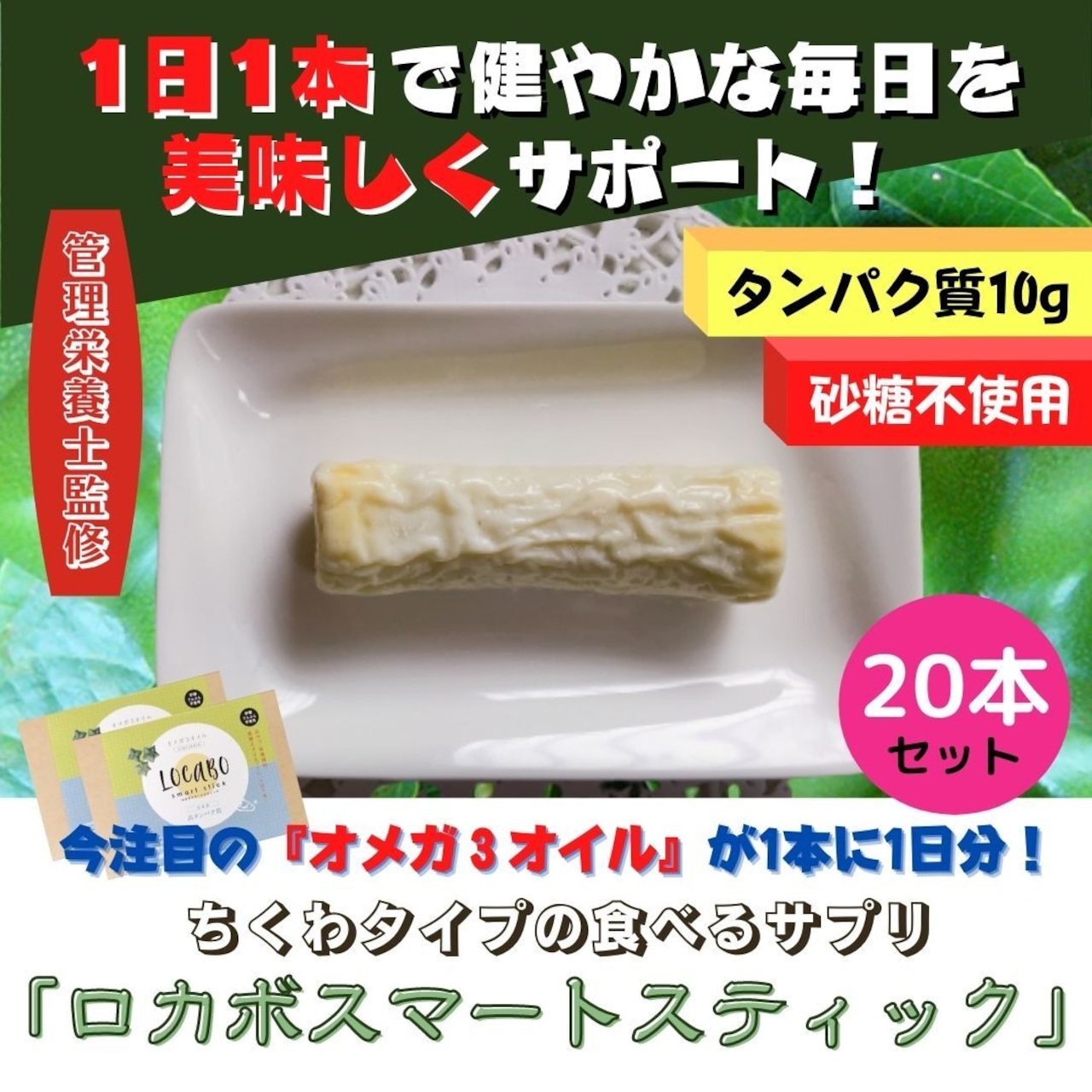 ロカボスマートスティック　20本セット