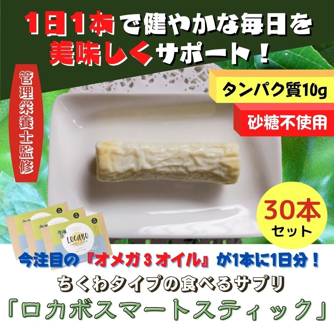 ロカボスマートスティック　30本セット