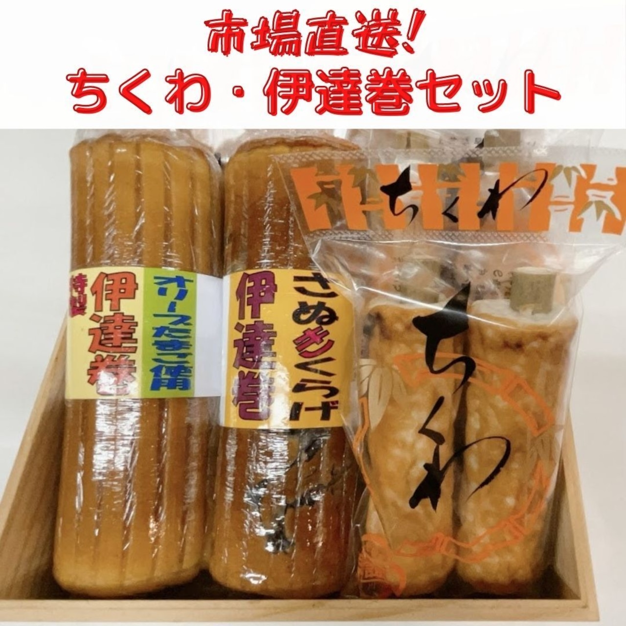 【市場直送！】ちくわ・伊達巻セット