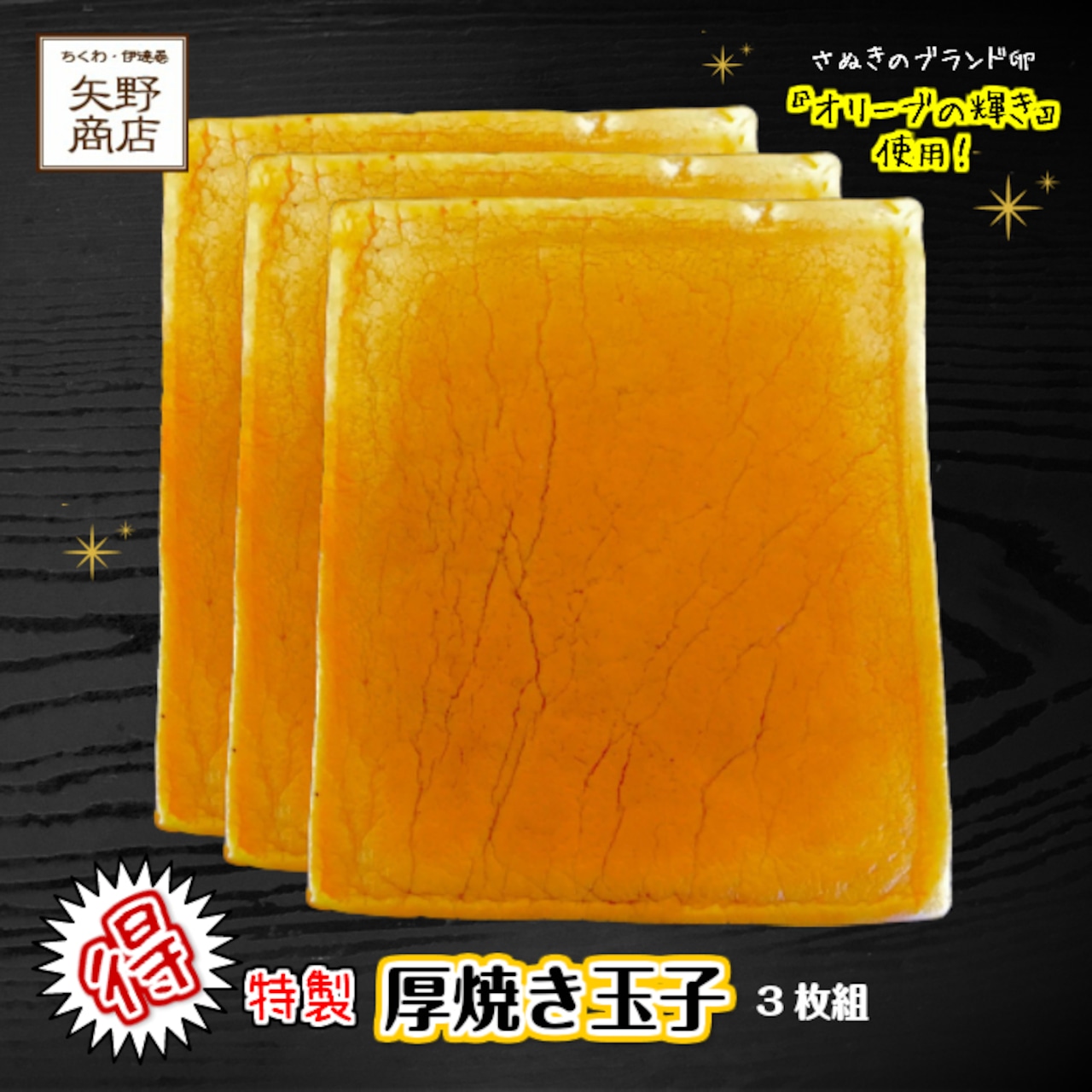 昔懐かしい『厚焼き玉子』お徳用3枚セット