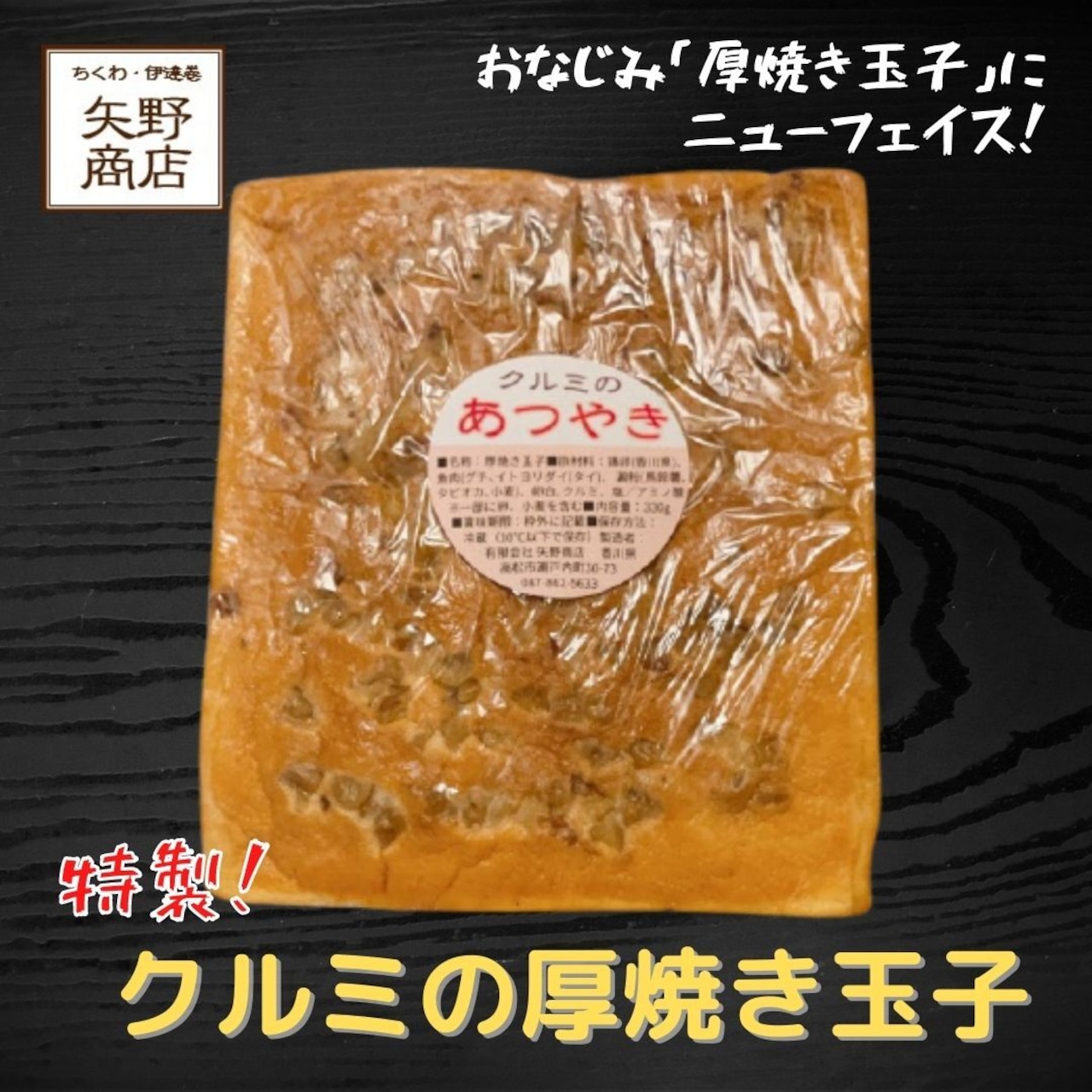 特製☆クルミの厚焼き玉子